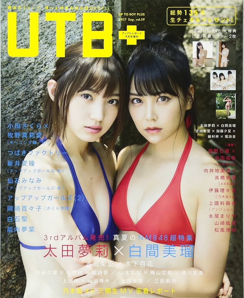 月刊ラティーナ2017年9月号 UTB+ (アップ トゥ ボーイ プラス) vol.39 (アップトゥボーイ